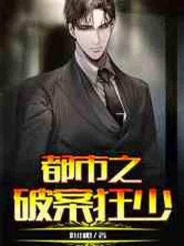 都市之破案狂少