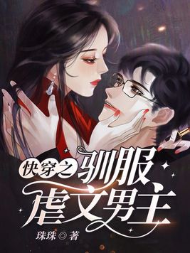 快穿之驯服虐文男主
