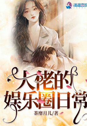 大佬的娱乐圈日常