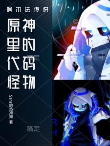 阿尔法传说：原神里的代码怪物