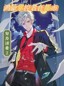 鸿蒙掌控者在都市