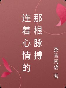 连着心情的那根脉搏