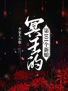 冥王的第101个新娘