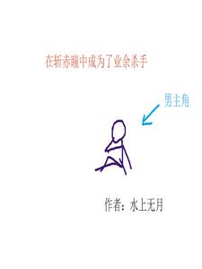 在斩赤瞳中成为了业余杀手