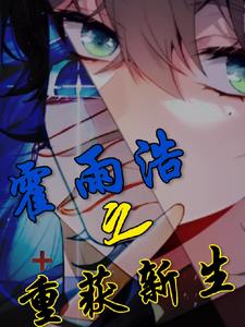 霍雨浩之重获新生