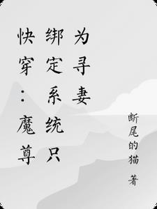 快穿：魔尊绑定系统只为寻妻