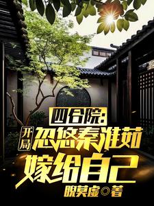 四合院：开局忽悠秦淮茹嫁给自己