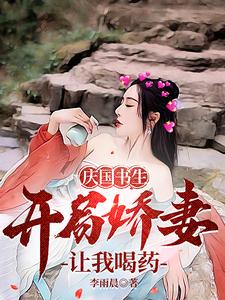庆国书生，开局娇妻让我喝药
