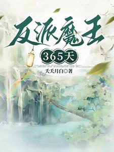 和反派魔王的365天