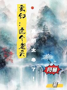 玄幻：这个老六真的太卷了！