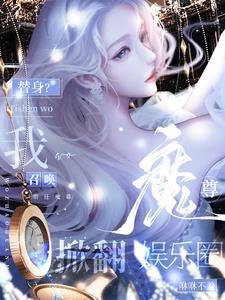 替身？我召唤前任魔尊掀翻娱乐圈