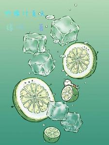 柠檬水味的夏天