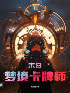 末日：梦境卡牌师