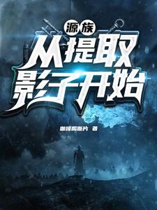 源族从提取影子开始