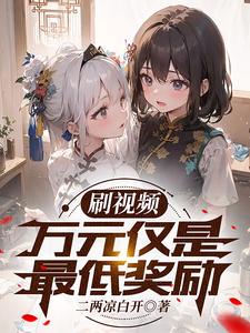 刷视频，万元仅是最低奖励