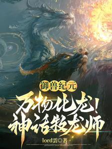 御兽纪元：万物化龙！神话牧龙师