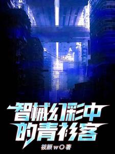 智械幻彩中的青衫客