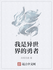 我是异世界的勇者