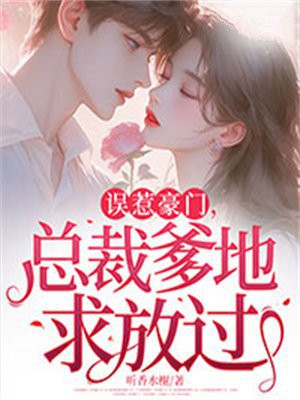 误惹豪门，总裁爹地求放过