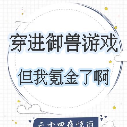 中考交白卷，我在御兽世界上高中