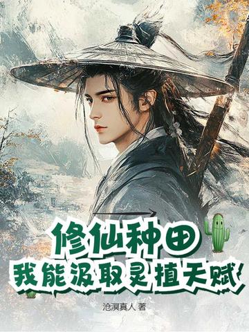 修仙种田：我能汲取灵植天赋