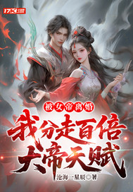 被女帝离婚，我分走百倍大帝天赋