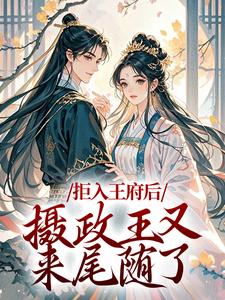 拒入王府后，摄政王又来尾随了