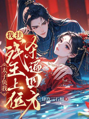 太子负我，我扶残王上位杀遍四方
