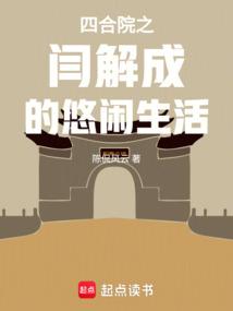 四合院之阎解成的悠闲生活