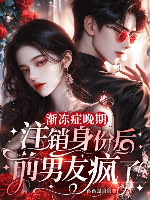 渐冻症晚期，注销身份后前男友疯了