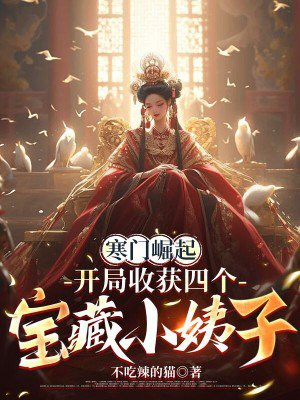 寒门崛起，开局收获四个宝藏小姨子
