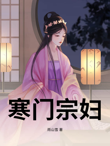 寒门宗妇