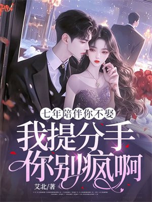 七年陪伴你不娶，我提分手你别疯啊