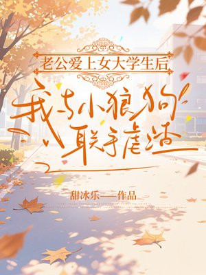 老公爱上女大学生后，我与小狼狗联手虐渣