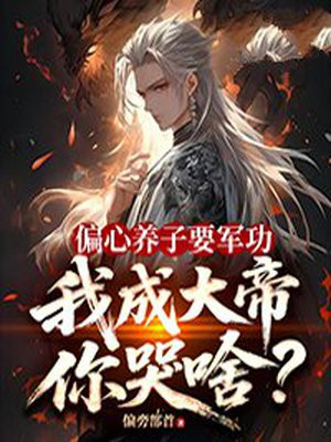 偏心养子要军功，我成大帝你哭啥？