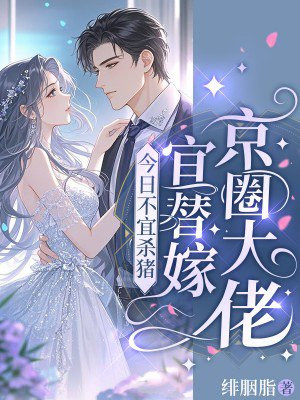 今日不宜杀猪，宜替嫁京圈大佬