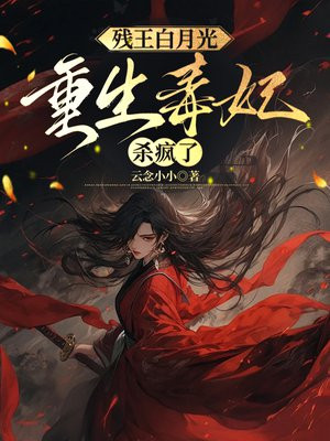 残王白月光：重生毒妃杀疯了