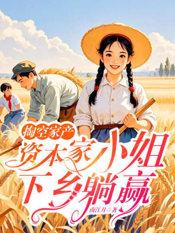 掏空家产，资本家小姐下乡躺赢
