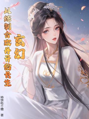 玄幻：从炼制合欢丹开始长生！