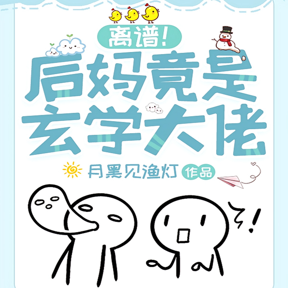 地府关系户在豪门当后妈