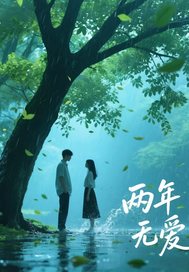 两年无爱