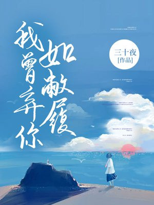 我曾弃你如敝履