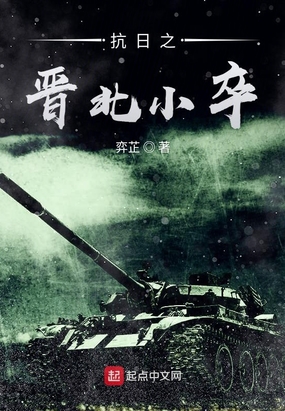 抗日之晋北小卒