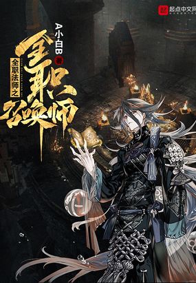 全职法师之全职召唤师