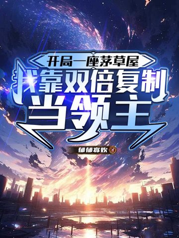 开局一座茅草屋，我靠双倍复制当领主