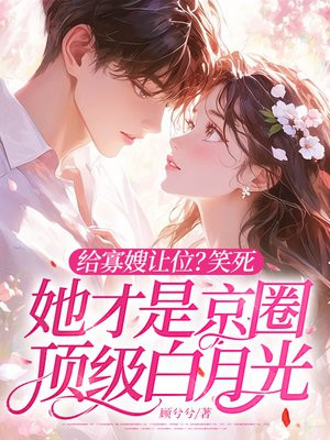 给寡嫂让位？笑死，她才是京圈顶级白月光