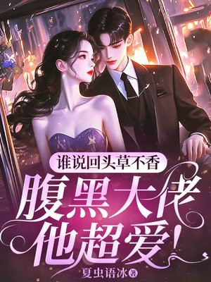 谁说回头草不香，腹黑大佬他超爱！