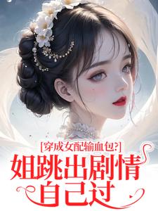 穿成女配输血包？姐跳出剧情自己过