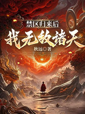 禁区归来后，我无敌诸天