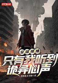 全球惊悚：只有我听到诡异心声